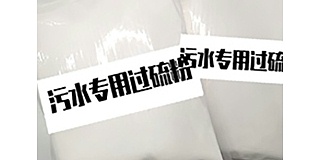 醫(yī)院污水處理消毒劑單過硫酸氫鉀復合鹽?