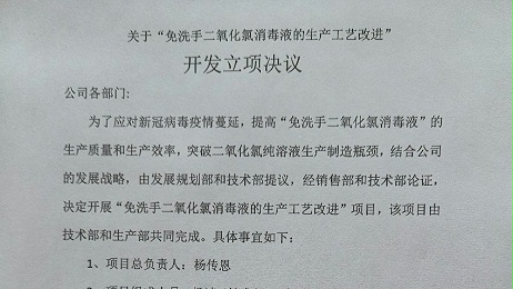 關于“免洗手二氧化氯消毒液的生產工藝改進” 開發(fā)立項決議