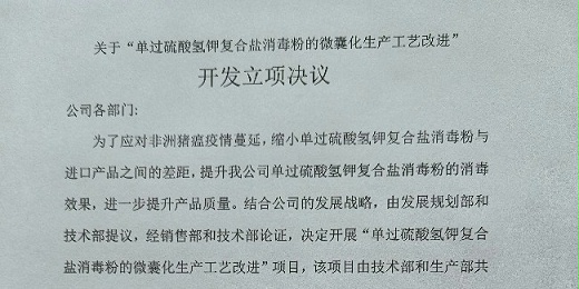 關于“單過硫酸氫鉀復合鹽消毒粉的微囊化生產工藝改進” 開發(fā)立項決議